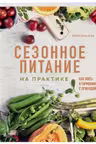 Сезонное питание на практике. Как жить в гармонии с природой