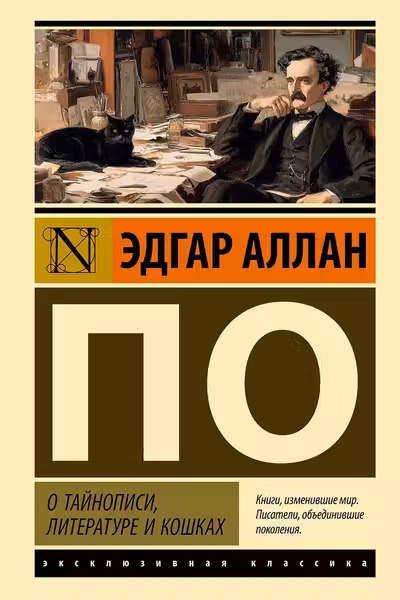 О тайнописи литературе и кошках