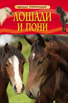 detskaya-ehnciklopediya-loshadi-i-poni