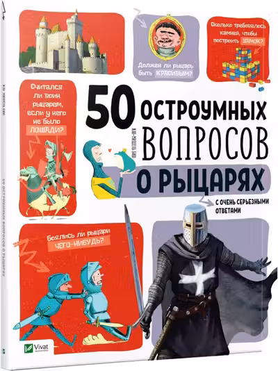 50 остроумных вопросов: О рыцарях