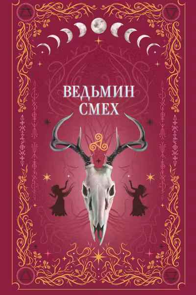 Ведьмин смех