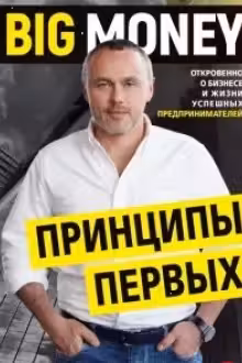 Принципы первых. Откровенно о бизнесе и жизни успешных предпринимателей