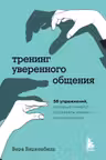 Тренинг уверенного общения. 56 упражнений которые помогут прокачать навыки коммуникации