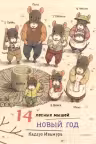 14 лесных мышеи. Новыи год