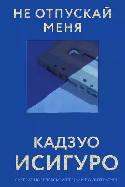 Не отпускай меня