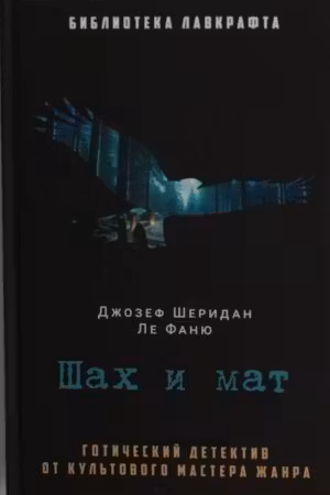 Шах и мат. Ле Фаню