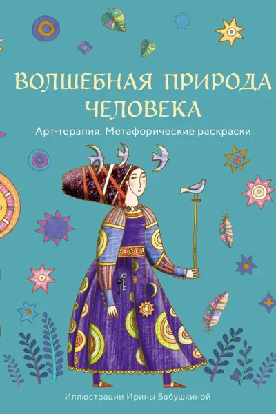 Волшебная природа человека