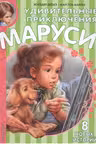Удивительные приключения Маруси