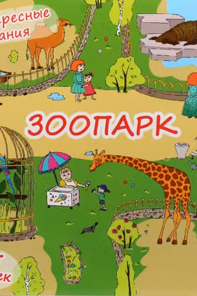 Книжка-раскладушка. Зоопарк