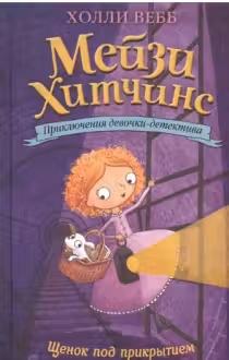 Щенок под прикрытием