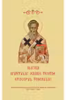 Slujba Sfantului Ierarh Teotim, Episcopul Tomisului
