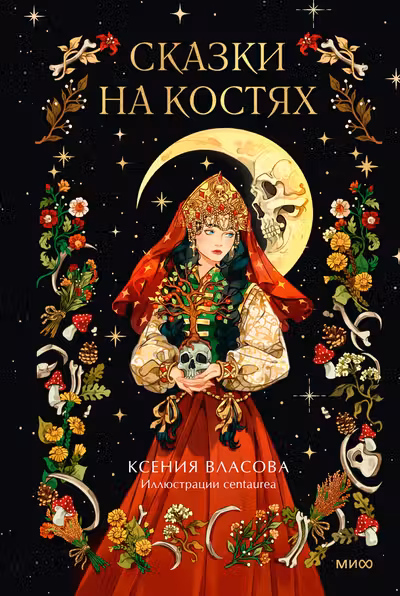 Сказки на костях