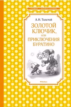 Золотой ключик, или Приключения Буратино