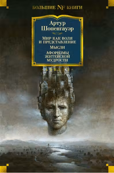 Мир как воля и представление. Мысли. Афоризмы житейской мудрости