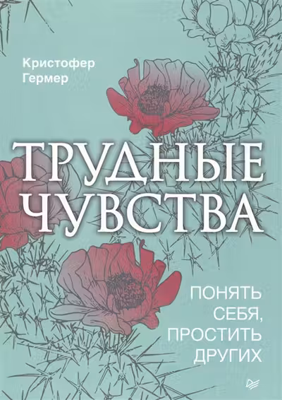 Трудные чувства. Понять себя, простить других