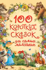 100 коротких сказок для самых маленьких