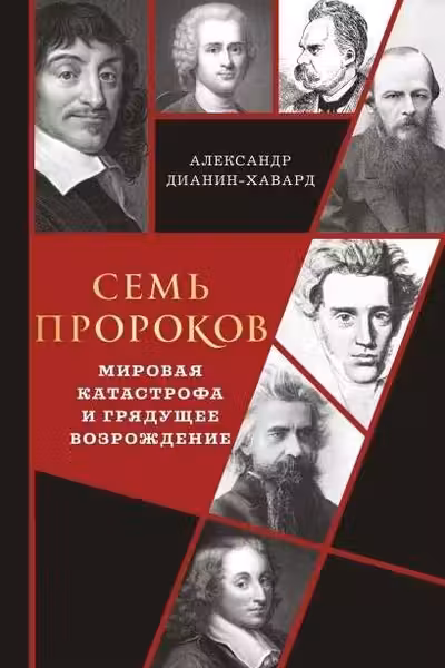 Семь пророков. Мировая катастрофа и грядущее возрождение