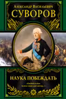 Наука побеждать