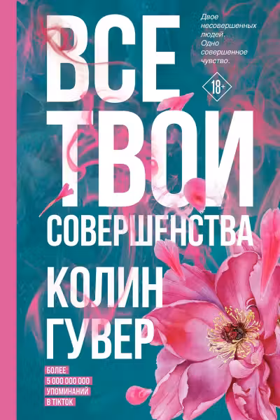 Все твои совершенства. Гувер
