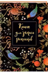 Книга для записи рецептов