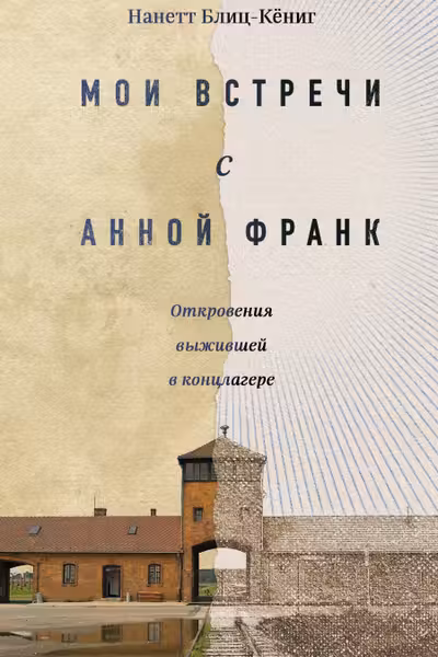 Мои встречи с Анной Франк. Откровения выжившей в концлагере