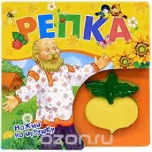 Репка (Книжка-пищалка)