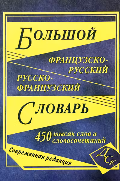 Большой франц-рус/рус-франц словарь(450000)