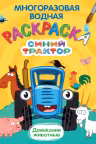 Многоразовая водная раскраска. Синий трактор. Домашние животные