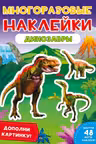 Многоразовые наклейки. Динозавры