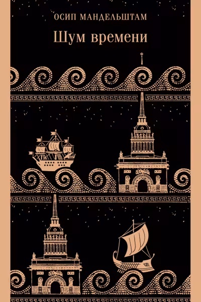 Шум времени