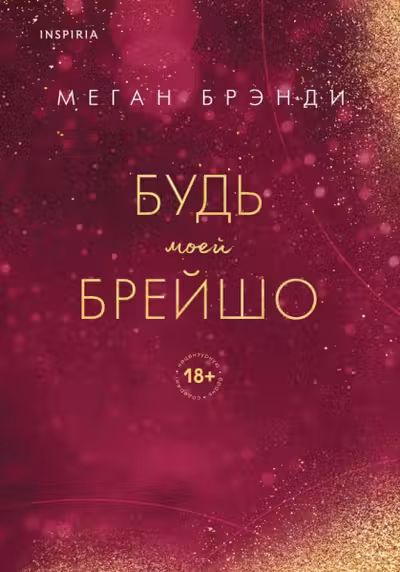 Будь моей Брейшо ( 4)