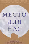 Место для нас