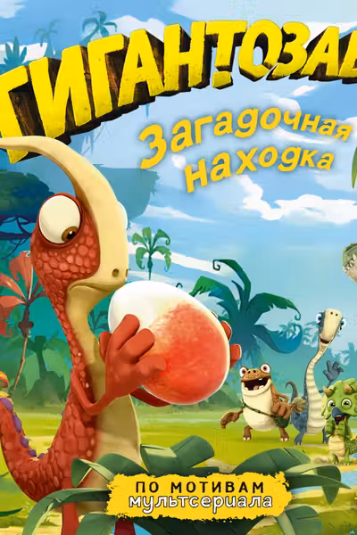 Гигантозавр. Загадочная находка