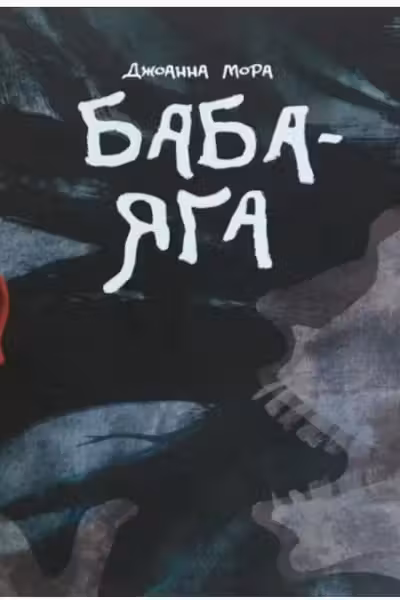 Баба-яга
