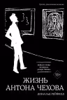 Жизнь Антона Чехова