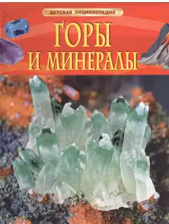 Горы и минералы