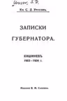 Записки губернатора