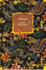 Ицзин. Книга Перемен