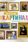Рассказы о картинах. История живописи для детей