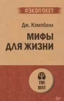 Мифы для жизни ( экопокет)