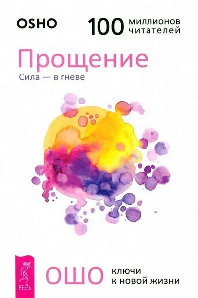 Прощение. Сила - в гневе