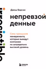Непревзойденные. Семь принципов менеджмента которые выведут компанию на запредельно высокий уровень