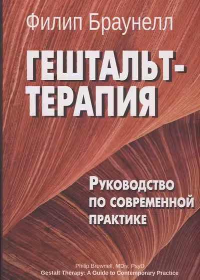 Браунелл Ф. Гештальт-терапия: Руководство по современной практике