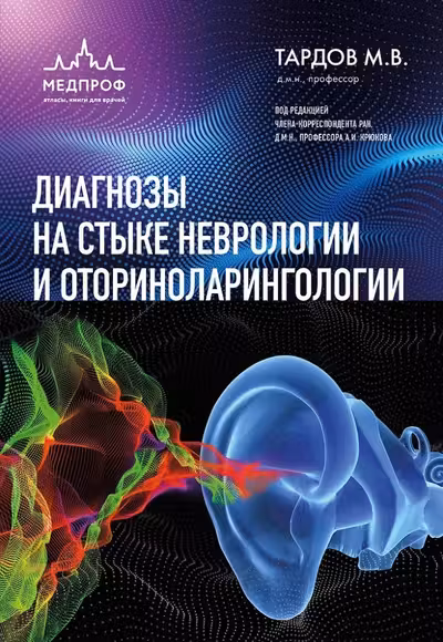 Диагнозы на стыке неврологии и оториноларингологии