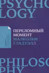 Переломный момент