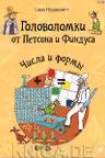 Головоломки от Петсона и Финдуса. Числа и формы