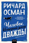 Человек который умер дважды