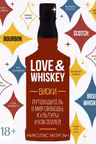 Love&Whiskey. Виски. Путеводитель в мир свободы культуры и коктейлей