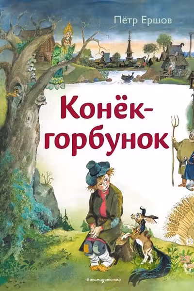 Конёк-горбунок