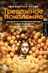 Тревожное поколение
